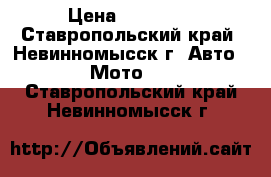 Kawasaki ZZR 600-1 › Цена ­ 35 000 - Ставропольский край, Невинномысск г. Авто » Мото   . Ставропольский край,Невинномысск г.